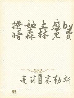 撩她上瘾by黑暗森林免费阅读