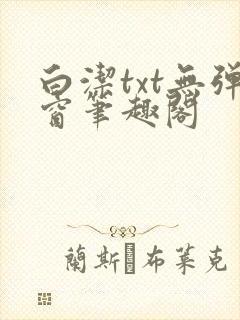 白洁txt无弹窗笔趣阁