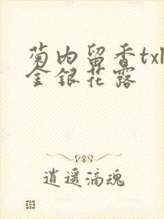 菊内留香txl金银花露