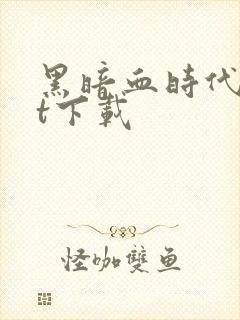 黑暗血时代txt下载