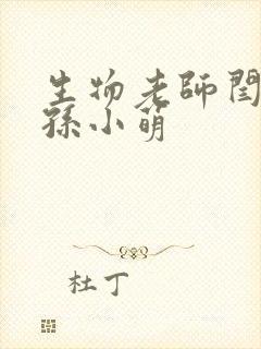 生物老师闫辰和孙小萌