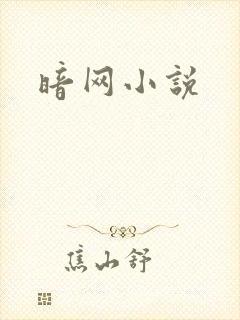 暗网小说