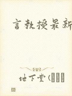 言教授最新章节