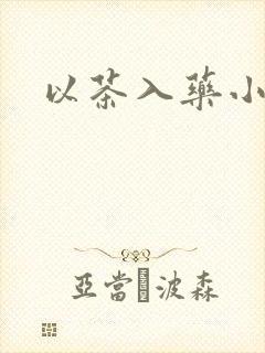 以茶入药小说