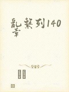乱系列140 章