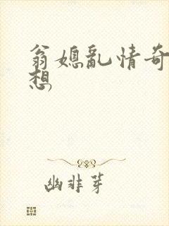 翁媳乱情奇思妙想