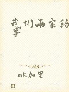 我们两家的荒唐事