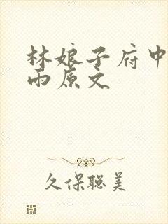 林娘子府中逢甘雨原文