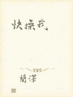 快操我