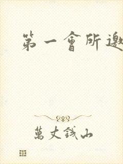 第一会所邀请码