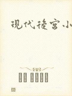 现代后宫小说