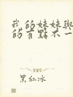 我的妹妹与我想的有点不一样