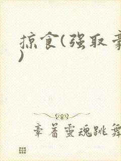 掠食(强取豪夺)