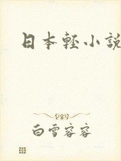 日本轻小说