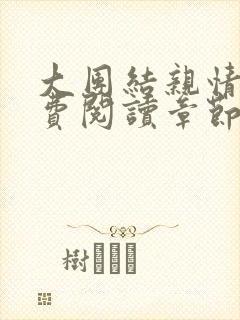 大团结亲情会免费阅读章节