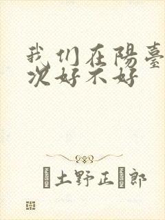 我们在阳台来一次好不好