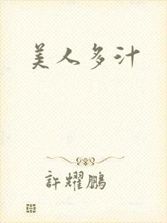 美人多汁