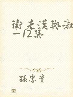 卫老汉与淑蓉8—12集