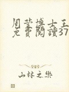 周莹博士王伟忠免费阅读371章