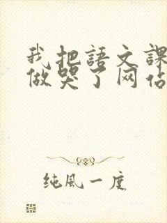 我把语文课代表做哭了网站