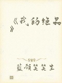 《我的绝品韵母》