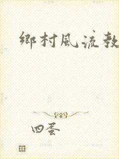 乡村风流教师