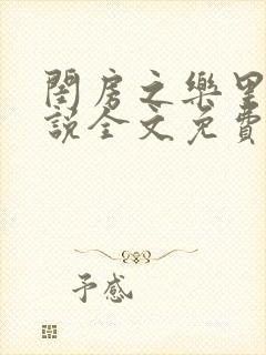 闺房之乐里雪小说全文免费无弹窗