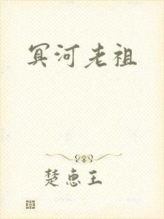 冥河老祖