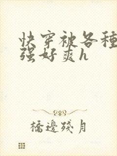 快穿被各种男主强好爽h