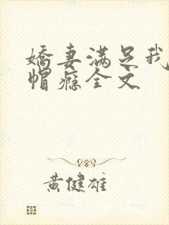 娇妻满足我的绿帽瘾全文