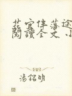 花官伴落途全文阅读全文 小说