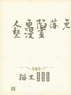 人鱼陷落免费完整漫画