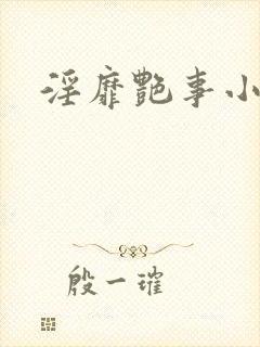 淫靡艳事小说