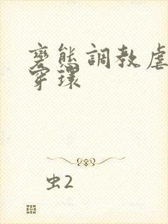 变态调教虐花蒂穿环