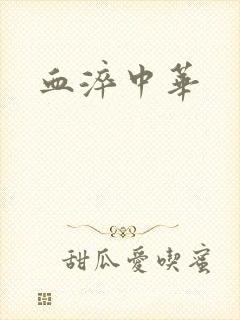 血淬中华