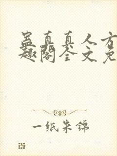 蛊真真人方源笔趣阁全文免费阅读