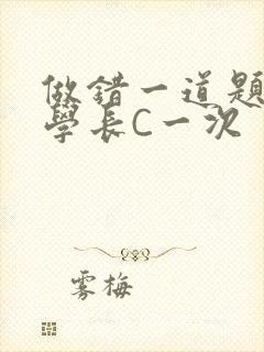 做错一道题就让学长C一次