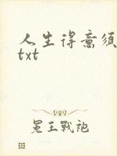 人生得意须纵欢txt