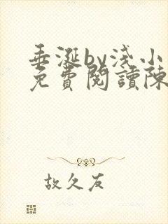 垂涎by浅小说免费阅读陈宇