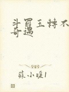 斗罗玉转不乐的奇遇