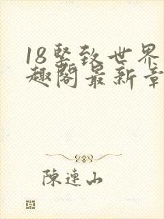 18紧致世界笔趣阁最新章节