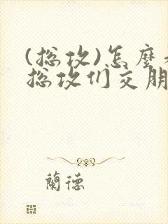 (总攻)怎么和总攻们交朋友