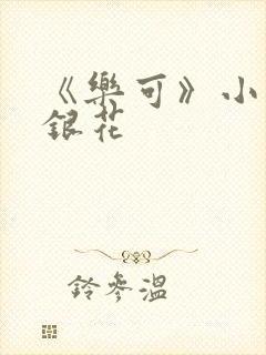 《乐可》小说金银花