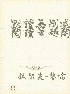 默读无删减全文阅读笔趣阁