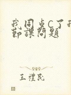我同桌C了我一节课问题