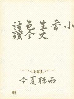 活色生香小说阅读全文