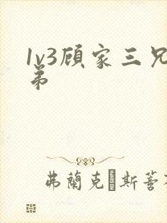 1v3顾家三兄弟