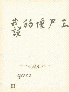 我的僵尸王爷小说