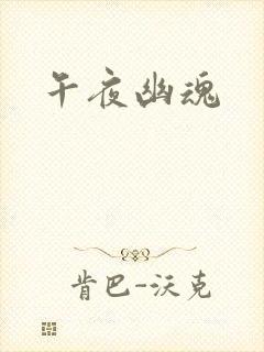 午夜幽魂