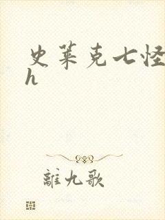 史莱克七怪互伦h